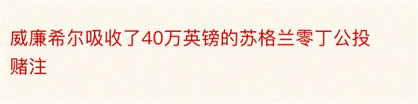 威廉希尔吸收了40万英镑的苏格兰零丁公投赌注