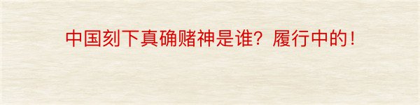 中国刻下真确赌神是谁？履行中的！