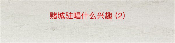 赌城驻唱什么兴趣 (2)