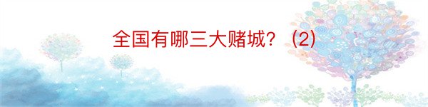 全国有哪三大赌城？ (2)