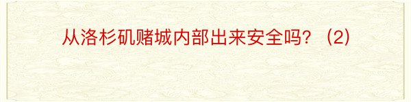 从洛杉矶赌城内部出来安全吗？ (2)