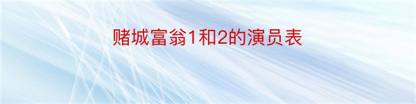 赌城富翁1和2的演员表