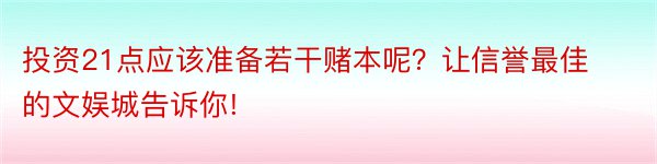 投资21点应该准备若干赌本呢？让信誉最佳的文娱城告诉你!