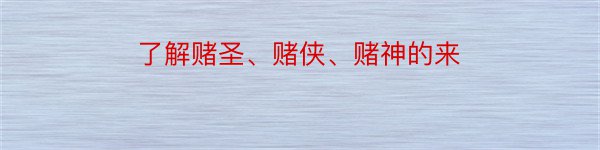 了解赌圣、赌侠、赌神的来