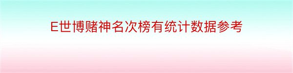 E世博赌神名次榜有统计数据参考