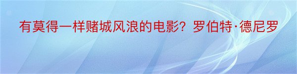 有莫得一样赌城风浪的电影？罗伯特·德尼罗