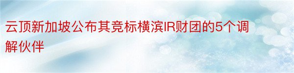 云顶新加坡公布其竞标横滨IR财团的5个调解伙伴