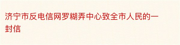 济宁市反电信网罗糊弄中心致全市人民的一封信