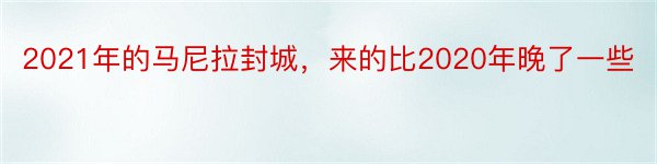 2021年的马尼拉封城，来的比2020年晚了一些