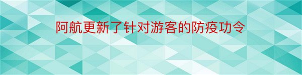 阿航更新了针对游客的防疫功令