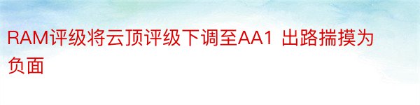 RAM评级将云顶评级下调至AA1 出路揣摸为负面