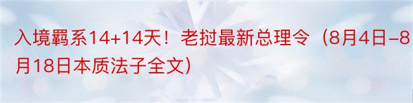 入境羁系14+14天！老挝最新总理令（8月4日-8月18日本质法子全文）