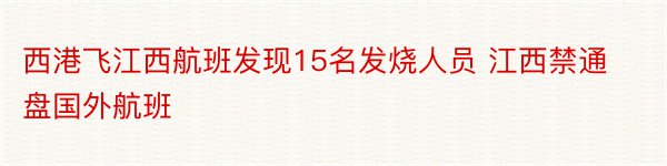 西港飞江西航班发现15名发烧人员 江西禁通盘国外航班