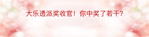 大乐透派奖收官！你中奖了若干？