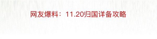 网友爆料：11.20归国详备攻略