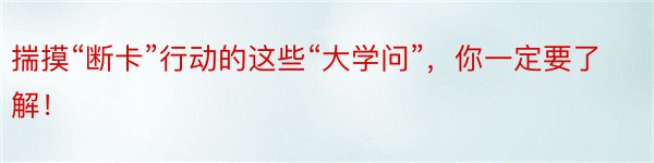 揣摸“断卡”行动的这些“大学问”，你一定要了解！