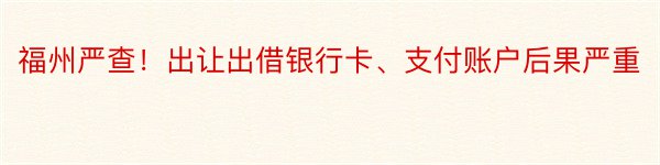 福州严查！出让出借银行卡、支付账户后果严重