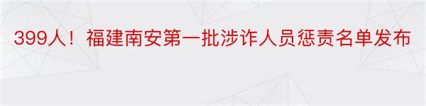 399人！福建南安第一批涉诈人员惩责名单发布