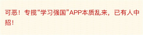 可恶！专揽“学习强国”APP本质乱来，已有人中招！