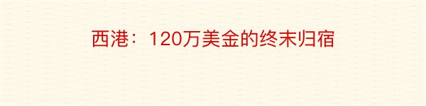 西港：120万美金的终末归宿