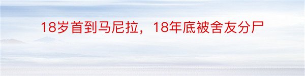 18岁首到马尼拉，18年底被舍友分尸