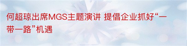 何超琼出席MGS主题演讲 提倡企业抓好“一带一路”机遇