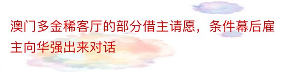 澳门多金稀客厅的部分借主请愿，条件幕后雇主向华强出来对话