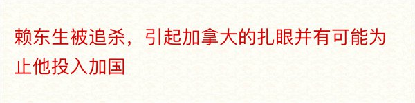 赖东生被追杀，引起加拿大的扎眼并有可能为止他投入加国