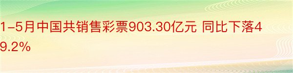 1-5月中国共销售彩票903.30亿元 同比下落49.2%