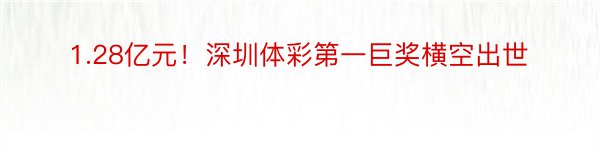 1.28亿元！深圳体彩第一巨奖横空出世