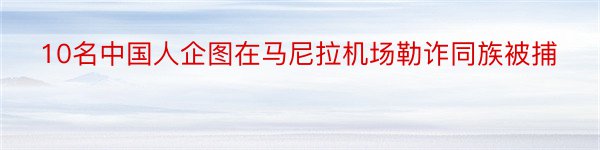 10名中国人企图在马尼拉机场勒诈同族被捕