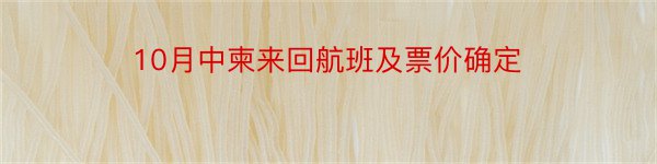 10月中柬来回航班及票价确定