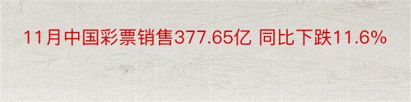 11月中国彩票销售377.65亿 同比下跌11.6%