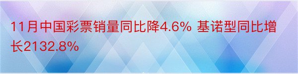 11月中国彩票销量同比降4.6% 基诺型同比增长2132.8%