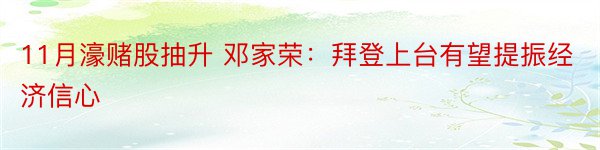 11月濠赌股抽升 邓家荣：拜登上台有望提振经济信心