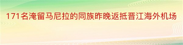 171名淹留马尼拉的同族昨晚返抵晋江海外机场