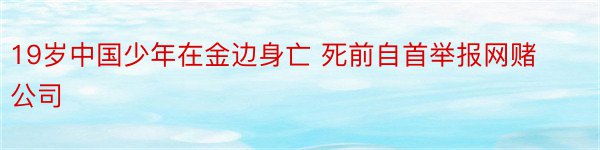 19岁中国少年在金边身亡 死前自首举报网赌公司