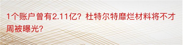 1个账户曾有2.11亿？杜特尔特靡烂材料将不才周被曝光？