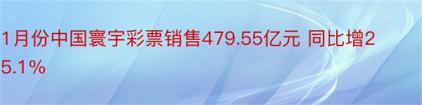 1月份中国寰宇彩票销售479.55亿元 同比增25.1%