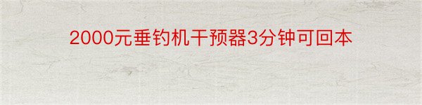 2000元垂钓机干预器3分钟可回本