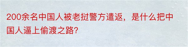 200余名中国人被老挝警方遣返，是什么把中国人逼上偷渡之路？