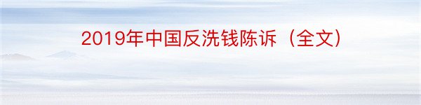 2019年中国反洗钱陈诉（全文）