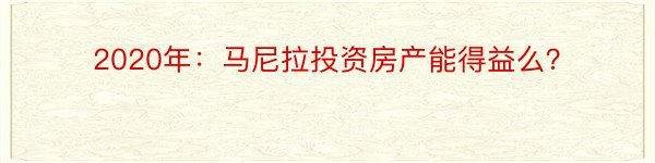 2020年：马尼拉投资房产能得益么？