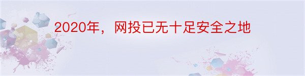 2020年，网投已无十足安全之地