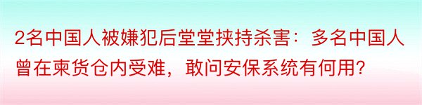 2名中国人被嫌犯后堂堂挟持杀害：多名中国人曾在柬货仓内受难，敢问安保系统有何用？