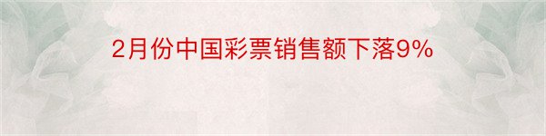 2月份中国彩票销售额下落9％