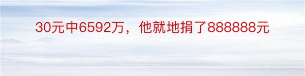 30元中6592万，他就地捐了888888元