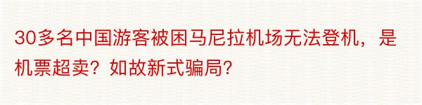 30多名中国游客被困马尼拉机场无法登机，是机票超卖？如故新式骗局？