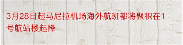 3月28日起马尼拉机场海外航班都将聚积在1号航站楼起降