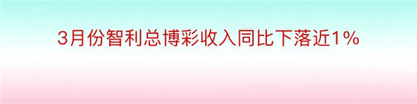 3月份智利总博彩收入同比下落近1％